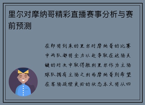 里尔对摩纳哥精彩直播赛事分析与赛前预测