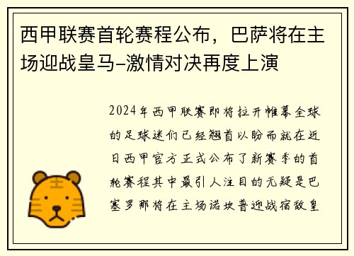 西甲联赛首轮赛程公布，巴萨将在主场迎战皇马-激情对决再度上演
