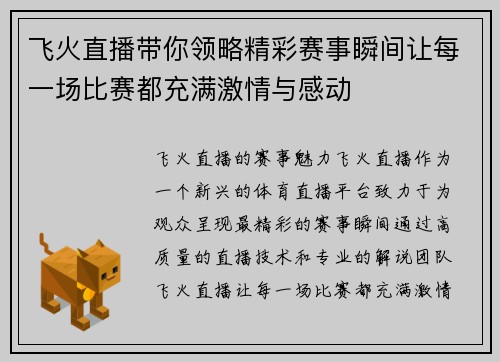 飞火直播带你领略精彩赛事瞬间让每一场比赛都充满激情与感动