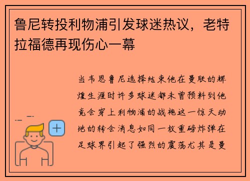鲁尼转投利物浦引发球迷热议，老特拉福德再现伤心一幕