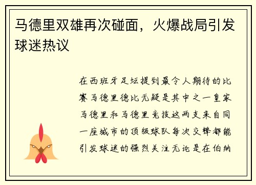 马德里双雄再次碰面，火爆战局引发球迷热议