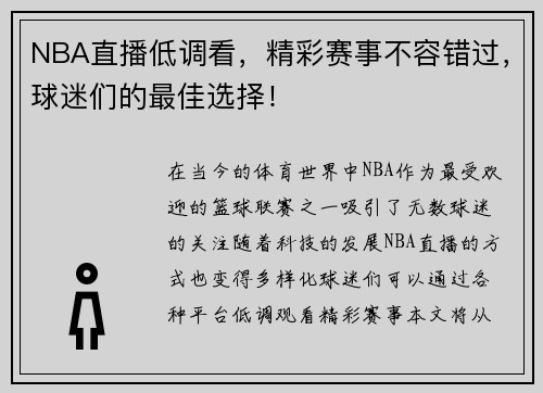 NBA直播低调看，精彩赛事不容错过，球迷们的最佳选择！