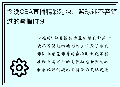 今晚CBA直播精彩对决，篮球迷不容错过的巅峰时刻