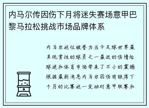 内马尔传因伤下月将迷失赛场意甲巴黎马拉松挑战市场品牌体系