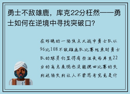 勇士不敌雄鹿，库克22分枉然——勇士如何在逆境中寻找突破口？
