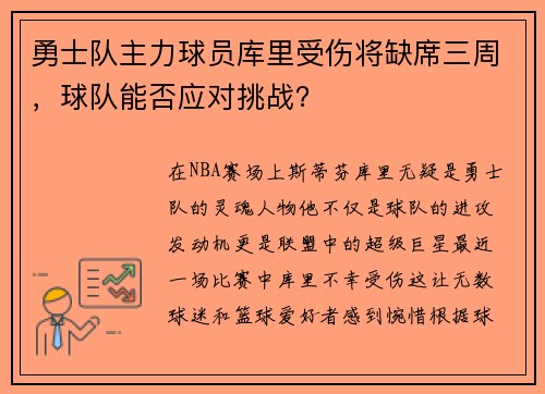 勇士队主力球员库里受伤将缺席三周，球队能否应对挑战？