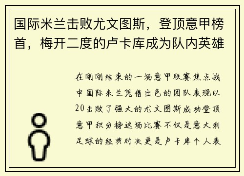 国际米兰击败尤文图斯，登顶意甲榜首，梅开二度的卢卡库成为队内英雄