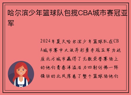 哈尔滨少年篮球队包揽CBA城市赛冠亚军