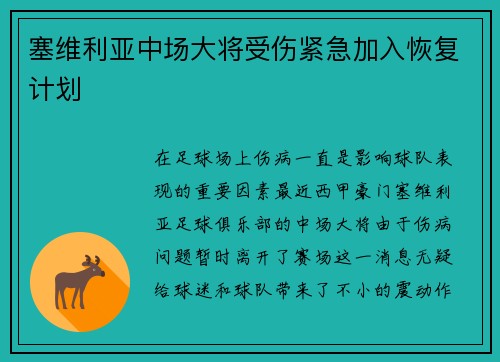 塞维利亚中场大将受伤紧急加入恢复计划