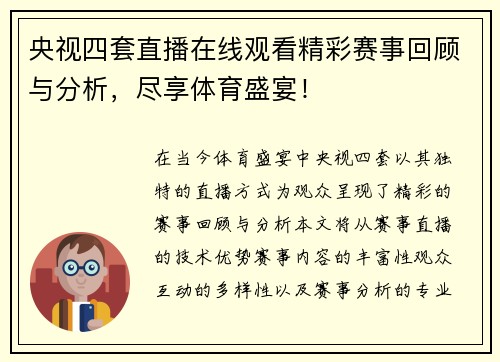 央视四套直播在线观看精彩赛事回顾与分析，尽享体育盛宴！