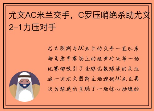 尤文AC米兰交手，C罗压哨绝杀助尤文2-1力压对手