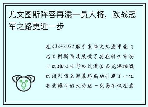 尤文图斯阵容再添一员大将，欧战冠军之路更近一步