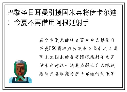 巴黎圣日耳曼引援国米弃将伊卡尔迪！今夏不再借用阿根廷射手