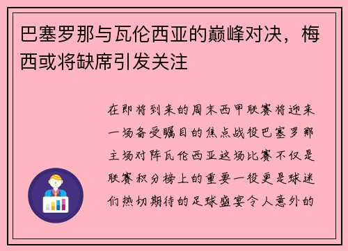 巴塞罗那与瓦伦西亚的巅峰对决，梅西或将缺席引发关注