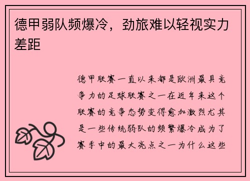 德甲弱队频爆冷，劲旅难以轻视实力差距