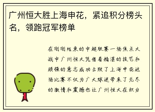 广州恒大胜上海申花，紧追积分榜头名，领跑冠军榜单