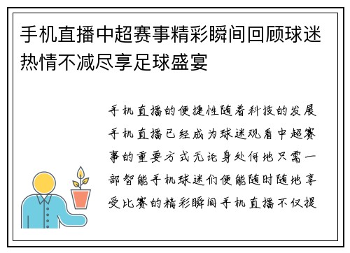 手机直播中超赛事精彩瞬间回顾球迷热情不减尽享足球盛宴