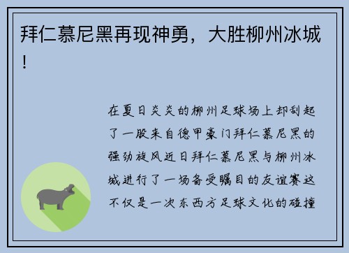 拜仁慕尼黑再现神勇，大胜柳州冰城！