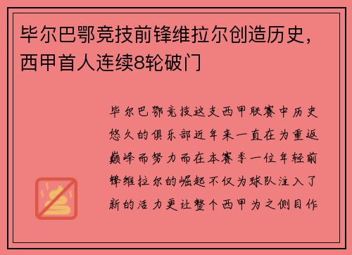 毕尔巴鄂竞技前锋维拉尔创造历史，西甲首人连续8轮破门