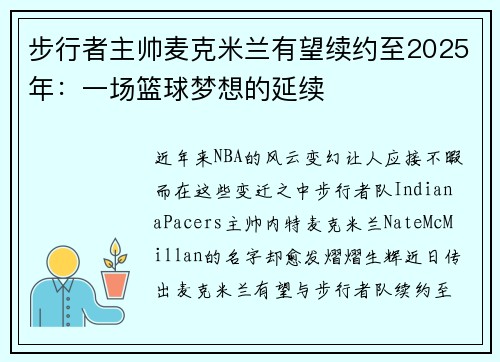 步行者主帅麦克米兰有望续约至2025年：一场篮球梦想的延续