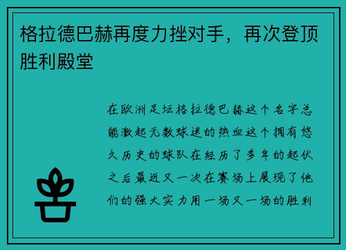 格拉德巴赫再度力挫对手，再次登顶胜利殿堂