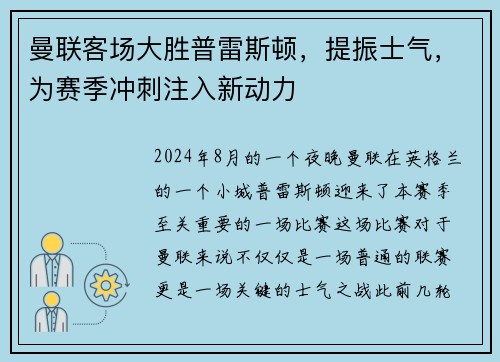 曼联客场大胜普雷斯顿，提振士气，为赛季冲刺注入新动力