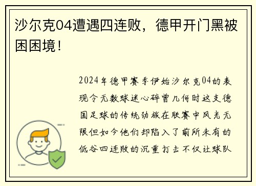 沙尔克04遭遇四连败，德甲开门黑被困困境！