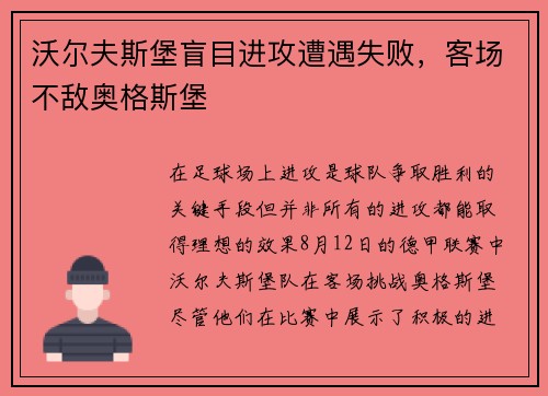 沃尔夫斯堡盲目进攻遭遇失败，客场不敌奥格斯堡