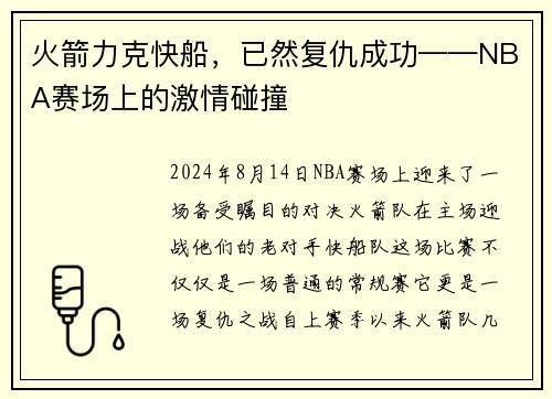 火箭力克快船，已然复仇成功——NBA赛场上的激情碰撞