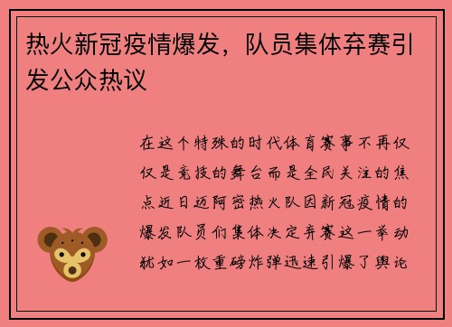 热火新冠疫情爆发，队员集体弃赛引发公众热议