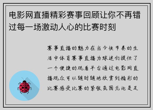 电影网直播精彩赛事回顾让你不再错过每一场激动人心的比赛时刻