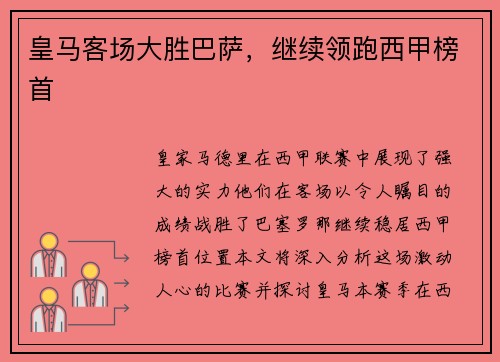 皇马客场大胜巴萨，继续领跑西甲榜首