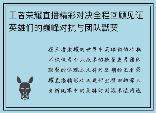 王者荣耀直播精彩对决全程回顾见证英雄们的巅峰对抗与团队默契