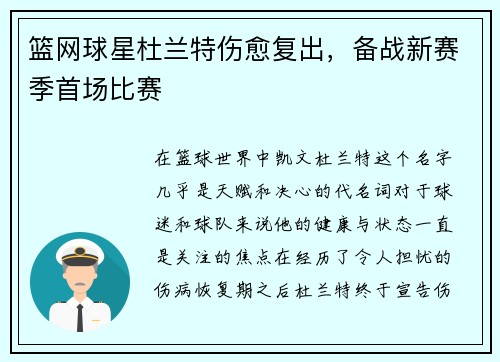 篮网球星杜兰特伤愈复出，备战新赛季首场比赛