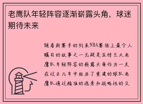 老鹰队年轻阵容逐渐崭露头角，球迷期待未来