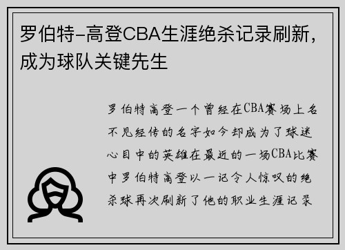 罗伯特-高登CBA生涯绝杀记录刷新，成为球队关键先生