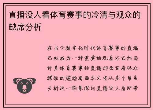 直播没人看体育赛事的冷清与观众的缺席分析