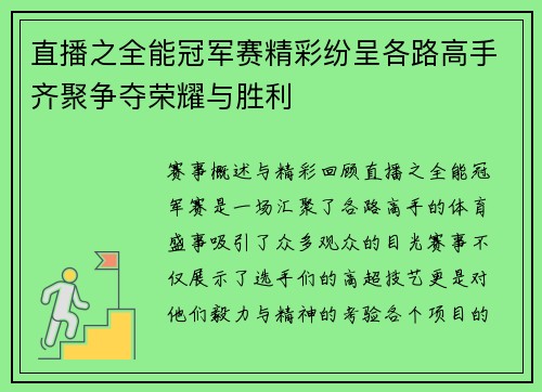 直播之全能冠军赛精彩纷呈各路高手齐聚争夺荣耀与胜利