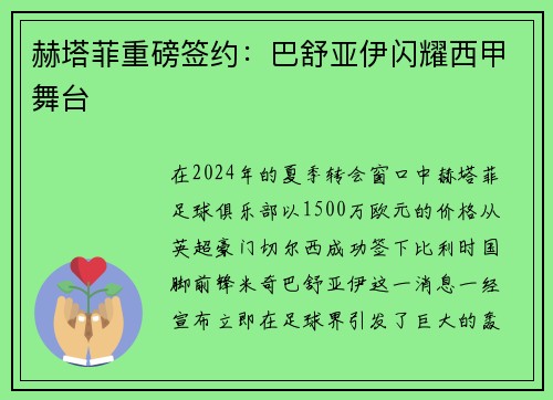 赫塔菲重磅签约：巴舒亚伊闪耀西甲舞台