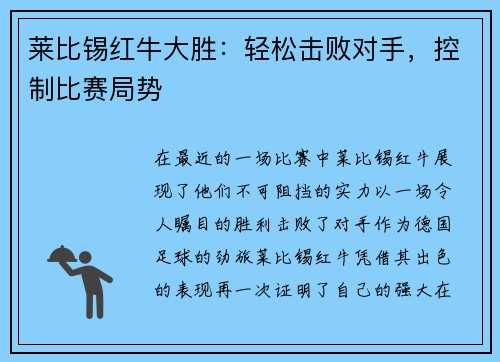 莱比锡红牛大胜：轻松击败对手，控制比赛局势