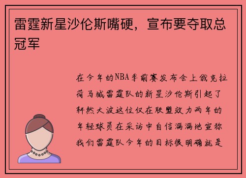 雷霆新星沙伦斯嘴硬，宣布要夺取总冠军