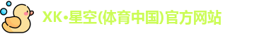 XK体育